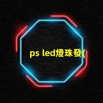 ps led燈珠發(fā)光